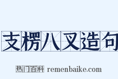 支楞八叉造句是什么意思的图片